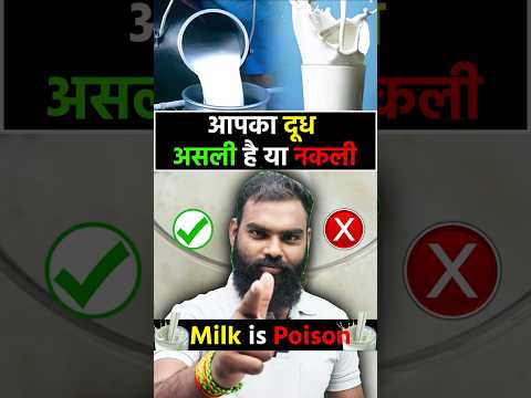 दूध असली है या नकली ❌ कैसे पहचाने ? | Milk Is Poison🤔#milk #poison #short #shortsfeed #facts #shorts