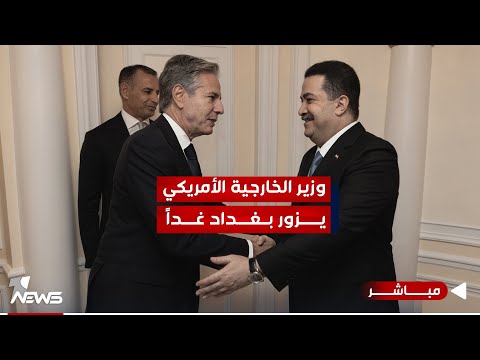 شاهد بالفيديو.. مصدر خاص: وزير الخارجية الأمريكي أنتوني بلينكن يزور بغداد غداً | اخبار الثامنة 2023/11/4 | هاجر عماد