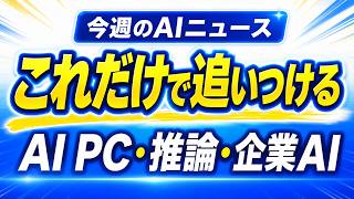 【1週間AIニュース】AIブームは終わったのか？AI PC・推論チップ・半導体株をやさしく解説