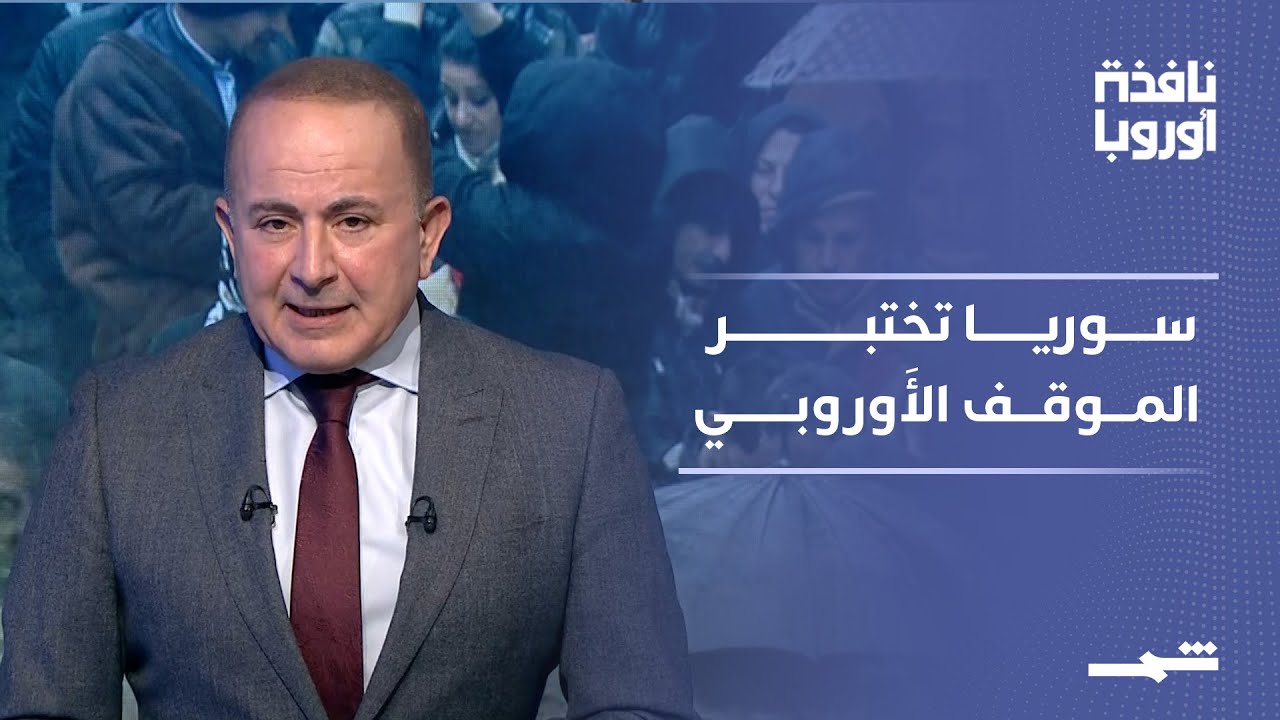فيديو | نافذة أَوروبا | ضغوط على بروكسل بشأن سوريا واستِنفار أَمني بعد فرار عناصر داعش