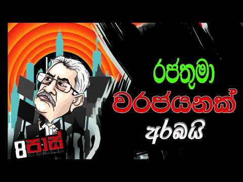 NETH FM 8 PASS JOKES 2021.08.05 | රජතුමා වරජයනක් අරබයි