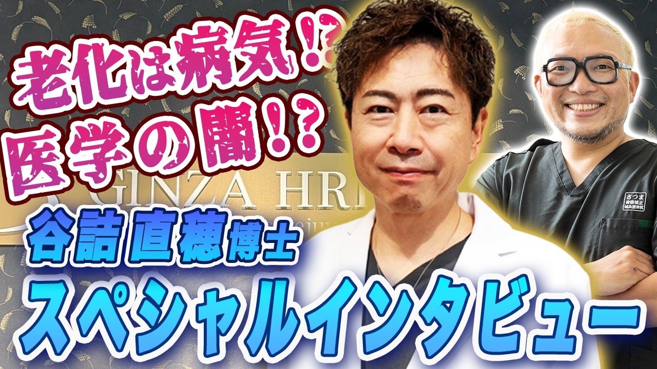 老化は病気!?医学の闇とは!?谷詰博士スペシャルインタビュー