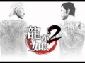 龍が如く 2 Yakuza 2 Original Soundtrack 21 Bad Fortune Flower