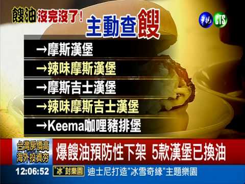 強冠油做漢堡肉醬 摩斯道歉停賣