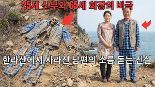 Download lagu 25세 신부와 65세 회장의 비극, 한라산에서 사라진 남편의 소름 돋는 진실 . mp3