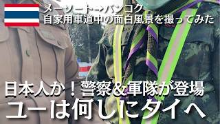 【タイ・エクストリーム日常風景】タイでは普段からいろんなことが起こりすぎて【メーソートからバンコクへの道中記】