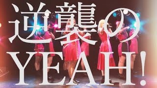 つぼみ大革命「逆襲のYEAH！」LIVE ver.