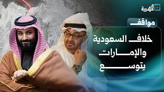 خلاف السعودية والإمارات يتوسع وباب المندب على موعد مع الحرب | مواقف