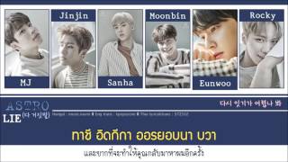 [Karaoke/Thaisub] ASTRO - Lie(다 거짓말)