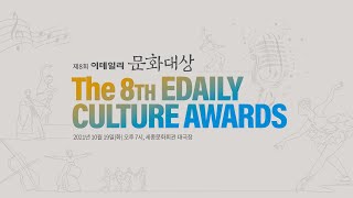 [LIVE] 211019 第8屆E-daily文化大賞