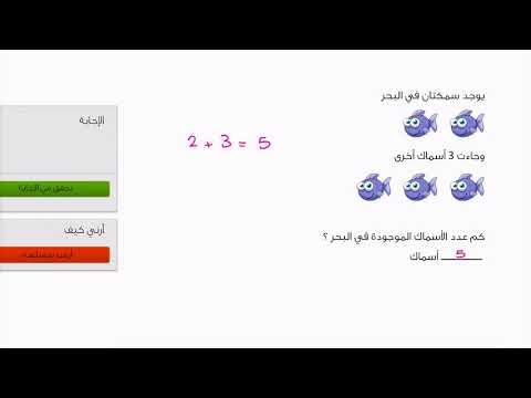 الصف الأول الرياضيات مدخل إلى الجمع والطرح أمثلة على جمع الأعداد من 0 إلى 10