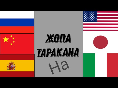 ЖОПА ТАРАКАНА НА 13 РАЗНЫХ ЯЗЫКАХ