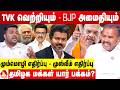 அமித்ஷா FORMULA தமிழ்நாட்டில் FAILURE ஆ அஸ்வத்