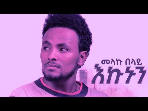 እኩኑን መላኩ በላይ( Ekunune) melaku belay New #Ethiopian Agew song #2014