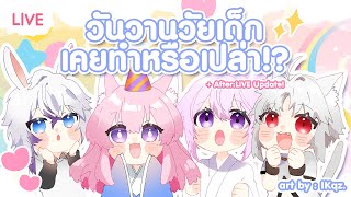 【LIVE】วันวานวัยเด็ก...เคยทำหรือเปล่า!?【HAJITABI-X】