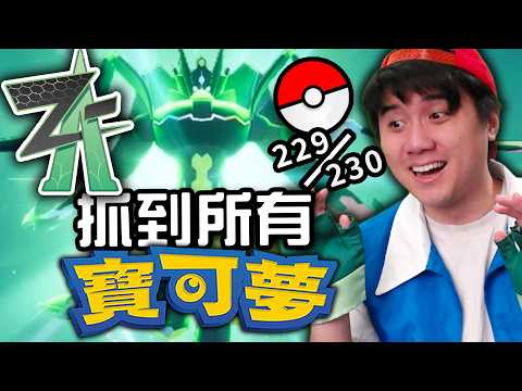 我抓了《寶可夢傳說 ZA》所有的寶可夢！