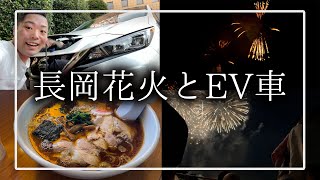 【総走行距離500km超え】30歳独身フリーターが長岡花火を電気自動車で見に行ってみた！【Vlog】【日産 リーフ】