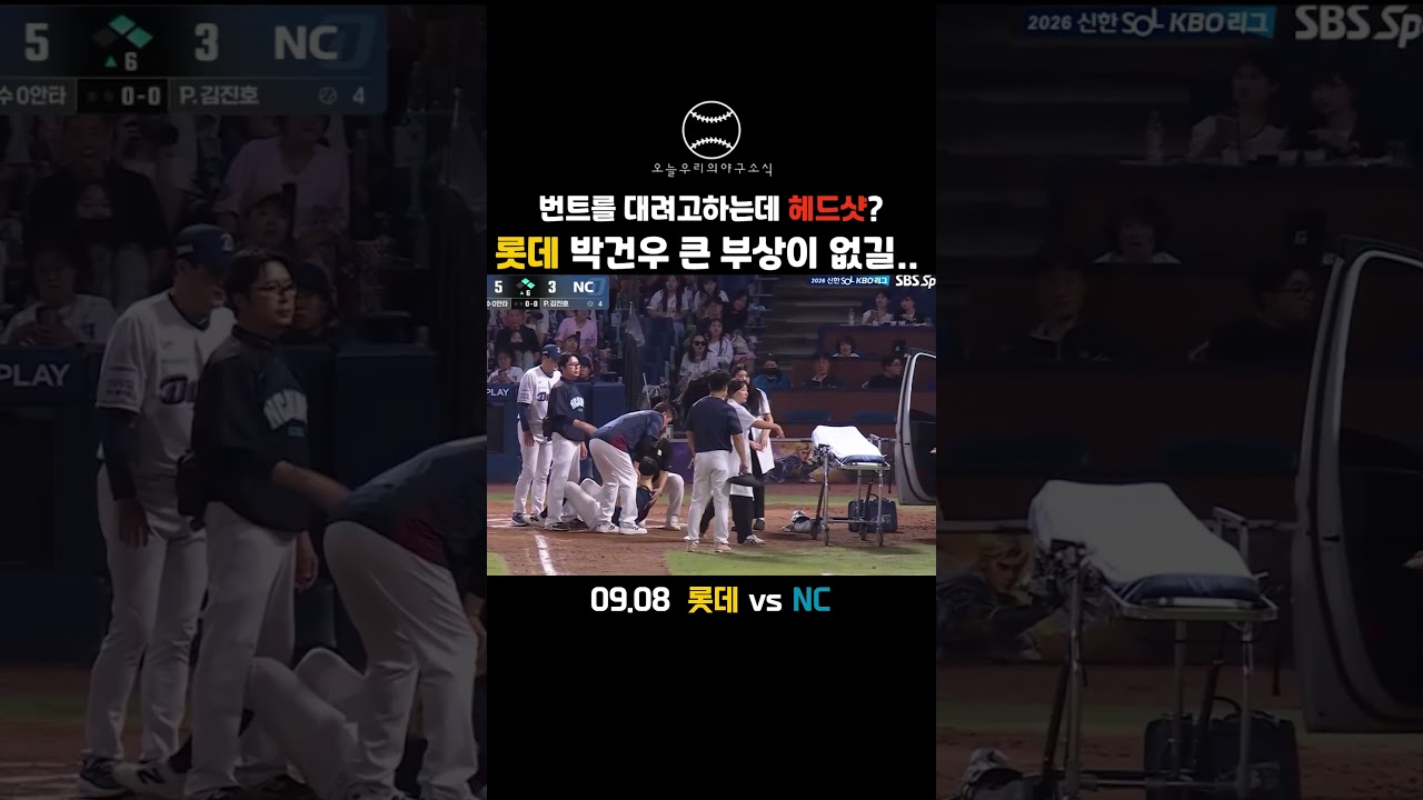 롯데 박건우 큰 부상이 없길... 아찔했던 헤드샷 ???? #kbo리그 #야구 #프로야구