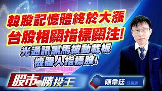 韓股記憶體終於大漲台股相關指標關注 ! 光通訊黑馬被動載板機器人指標股 !  #南亞科 #力積電 #穩懋 #華新科 #德淵 #景碩｜股市勝投王｜陳韋廷