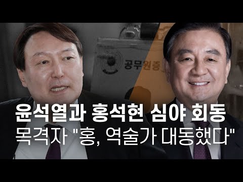 윤석열과 홍석현의 심야회동... 목격자들 "홍, 역술가 대동했다"