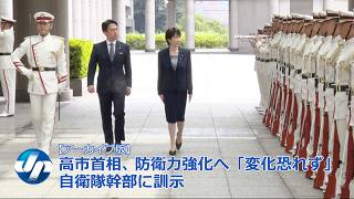【Archive】 高市首相、防衛力強化へ「変化恐れず」　自衛隊幹部に訓示