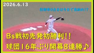 [2026.6.13] 打球直撃のアクシデントがあった中でエースの役割をしっかりと果してくれた髙橋遥人投手の、試合開始直前の様子！ ＠京セラドーム大阪～上段中央指定席(3塁)視点～【阪神タイガース】