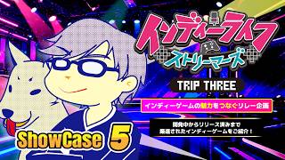 【#インディーライフストリーマーズ TRIP THREE 5枠目】『ロミスト山のてっぺん』『たたかう　だけ』『NowLoadingが終わらない』注目3タイトルを一緒に楽しもう！