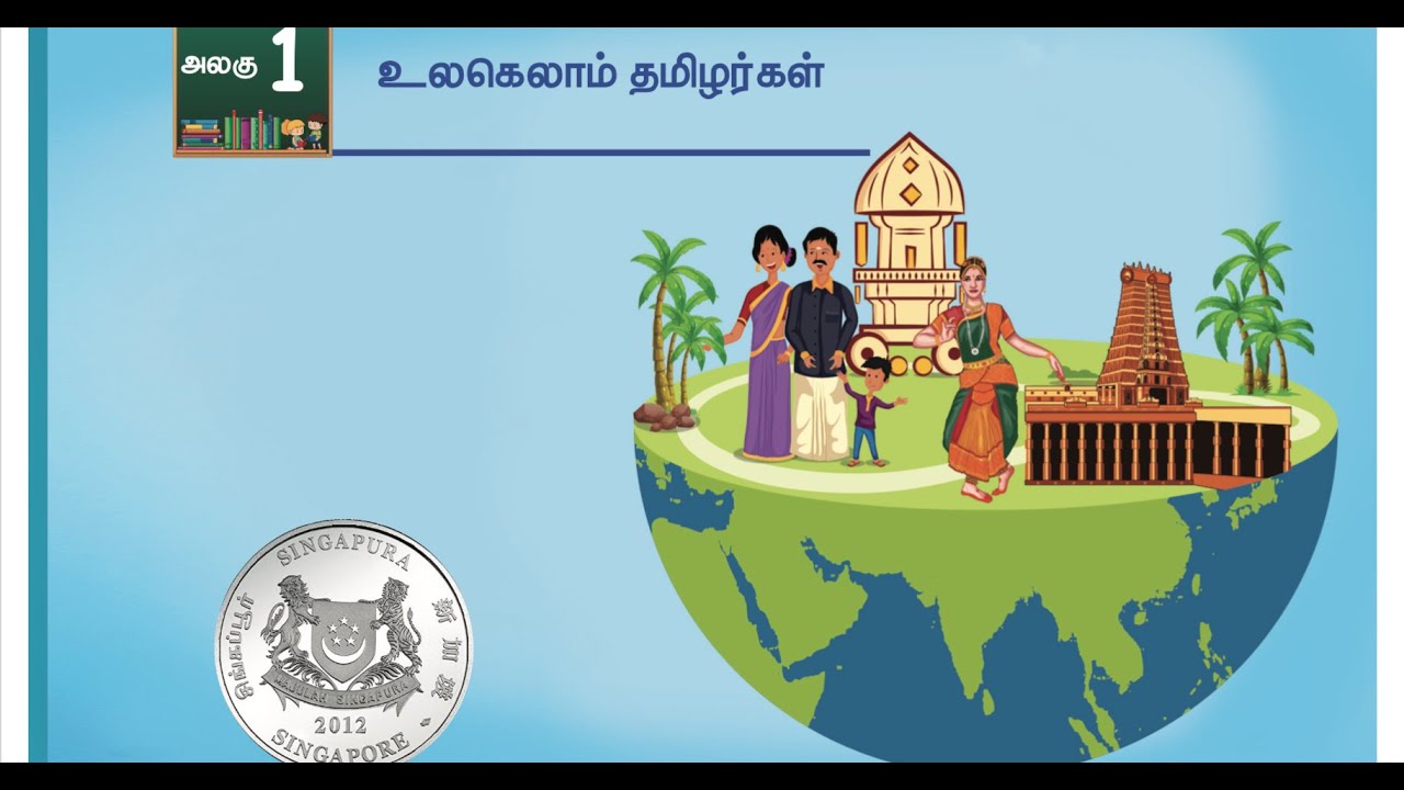 4 TH சமூக அறிவியல் - TERM 3 - UNIT 1 - உலகெலாம் தமிழர்கள் - Part 1