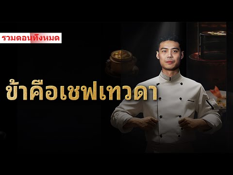【เทพเชฟคนใหม่】การทำอาหารทำให้เกิดปรากฏการณ์จากฟ้าและดิน นี่คือระดับของเชฟจริงๆ หรือ? #ละครสั้น