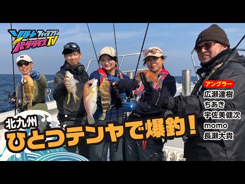 北九州・ひとつテンヤで爆釣！（ソルパラTV・第165回2023年11月23日放送）