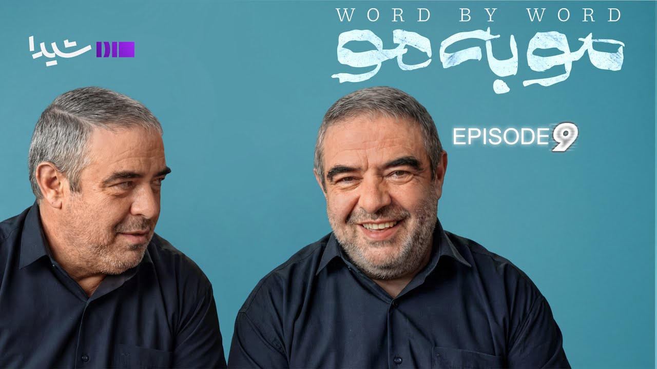 مو به مو – قسمت نهم | Moo be Moo -Episode09