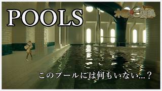 【POOLS】暑くなってきたからプール行こうぜ！【木曜からご褒美】