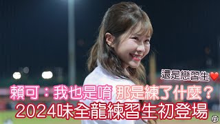 賴可練習生身分登場！？ 妳確定？