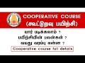 Cooperative Course கூட்டுறவு பயிற்சி யார் படிக்க