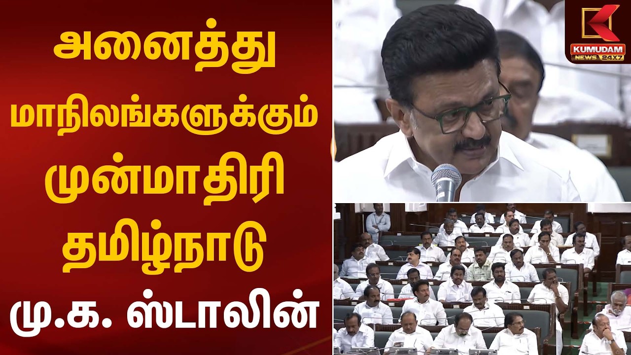 அனைத்து மாநிலங்களுக்கும் முன்மாதிரி தமிழ்நாடு – மு.க. ஸ்டாலின் | CM Stalin | TN Assembly