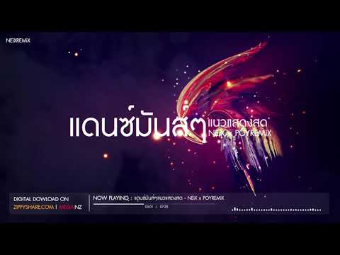 #แดนซ์มันส์ๆ ต้อนรับสงกรานต์ 2561 แนวแสดงสด VOL.1 - เอ็นอีไอเอกซ์รีมิกซ์ x ปอยรีมิกซ์