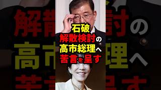 石破、解散検討の高市総理へ苦言を呈す #政治 #shorts #高市早苗