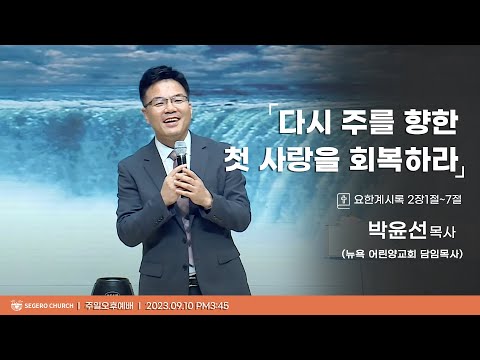 [2023-09-10] 주일오후예배 박윤선목사 (뉴욕 어린양교회 담임목사) : "다시 주를 향한 첫 사랑을 회복하라" (계2장1절~7절)