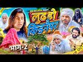 Luddho Kidnapper Part 2 लुढ़डो किडनैपर भाग 2 Aman Bhati Khalid Shyam