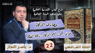 صورة 22 -الفقه الشافعي:"مصارف الزكاة "من لا تجوز لهم الزكاة " زكاة الفطر د. ياسر النجار #الخلاصة_الشافعية