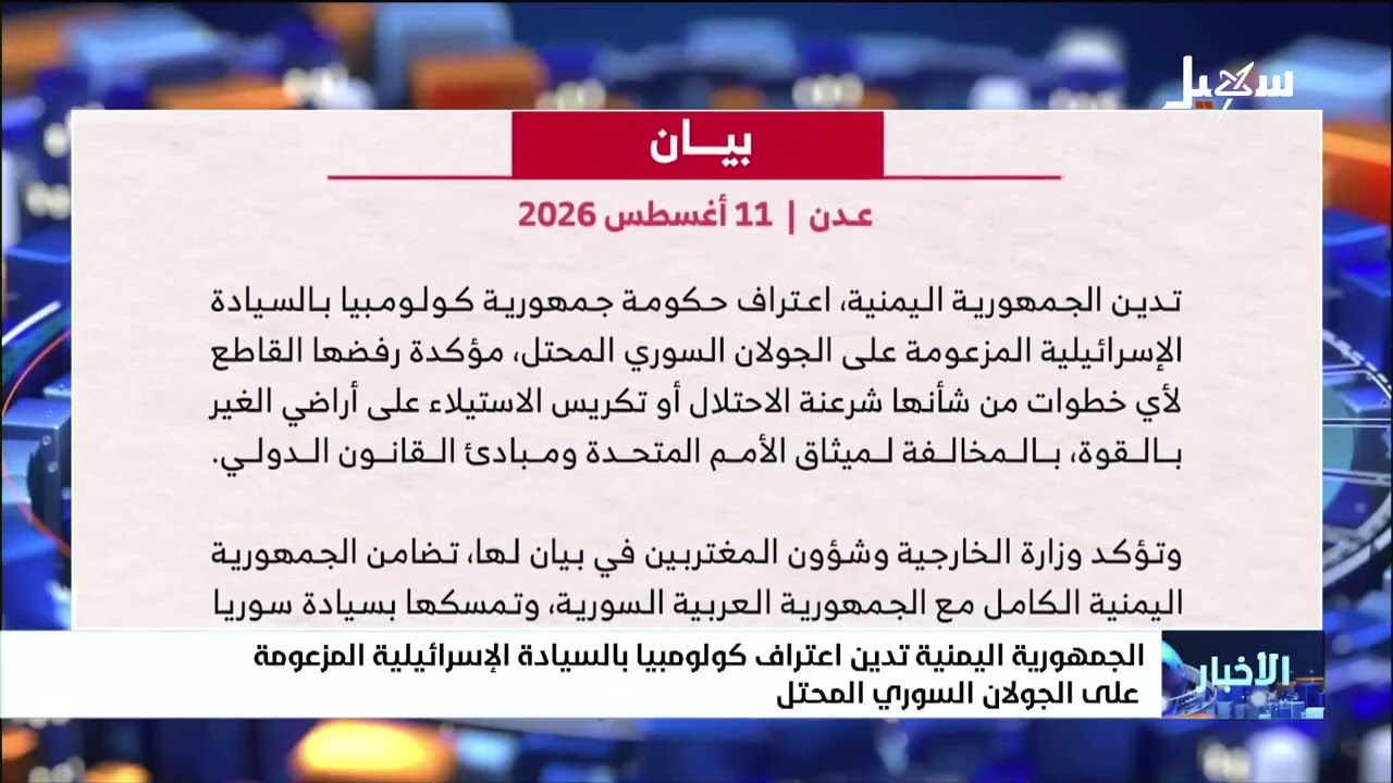الجمهورية اليمنية تدين اعتراف كولومبيا بالسيادة الإسرائيلية المزعومة على ا?