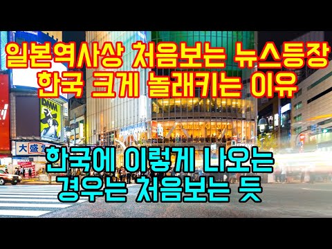 일본에서 역사상 처음보는 뉴스가 등장해 한국을 크게 놀래키는 이유