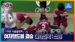 우리도 할 수 있다. 대한민국 구기종목 역사상 첫 금메달ㅣ올림픽은 MBCㅣ1988 서울올림픽 여자핸드볼 결승전 대한민국 vs 소련