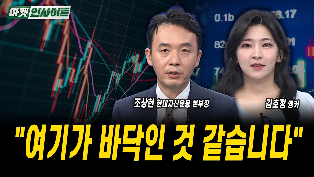"여기가 바닥인 것 같습니다"ㅣ조상현 현대자산운용 본부장