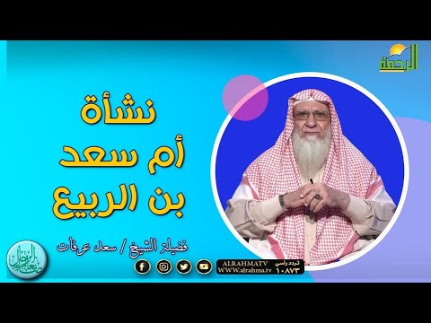 نشأة أم سعد بن الربيع برنامج صانعات الرجال مع فضيلة الشيخ سعد عرفات
