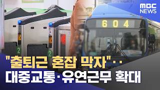 출퇴근 혼잡 막자‥대중교통·유연근무 확대 (2026.04.28/5시뉴스와경제/MBC)