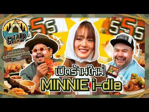 CAMPปลิ้น | EP.106 เปิดร้านอาหาร (โคตร) จิ๋ว ให้ MINNIE of i-dle [ENG SUB]