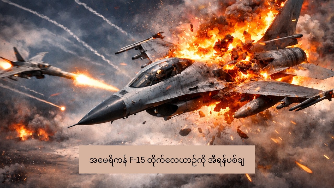 အမေရိကန် F-15 တိုက်လေယာဉ်ကို အီရန်ပစ်ချ