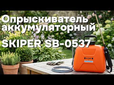 Миниатюра изображения товара Опрыскиватель аккумуляторный Skiper SB-0874