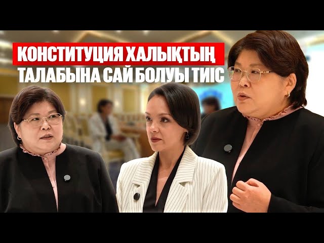 Эльвира Азимова: Конституция халықтың талабына сай болуы тиіс
